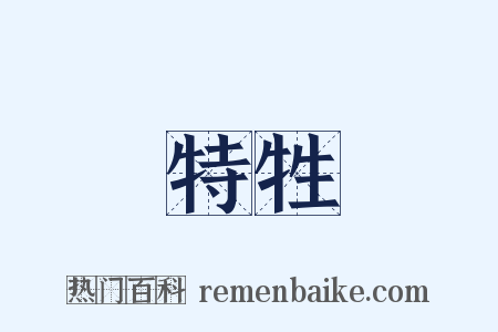 特牲是什么意思的图片